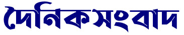 দৈনিক সংবাদ